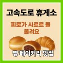 서안성주유소 | 고속도로 휴게소 빵 베이커리 맛집, 먹어보면 여행 피로가 사르르 풀린다니까요