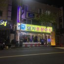 돼지포장마차 이미지