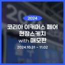 모판 | 매모판 X 2024 이커머스 페어 후기, 셀러들을 위한 상담부터 꿀팁 강의까지!
