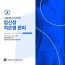 가이드본치과의원 | 이천역치과 임신성 치은염 관리 가이드: 안전한 치료 시기와 방법