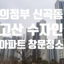 의정부 고산수자인 디에스티지아트포레 아파트 유리창 창문 청소 후기