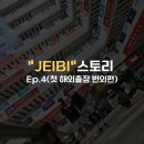 제이비 디자인 호텔 | 브랜드 &#34;JEIBI&#34;의 첫 해외 출장 : 광저우 원단시장 첫 방문기