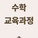 초등저학년수학지도과정 이미지