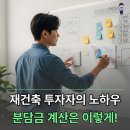 돈 되는 재건축 돈 버리는 재건축 | 수익률을 결정하는 재건축 분담금 계산 방법, 1기 신도시 재건축 투자자가 알려드려요