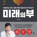 [무한노트의 책요약]&#34;미래의 부&#34; 이지성 저 [★★★★]