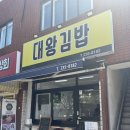 대왕김밥 | 울산 동구 방어동 대왕암근처 김밥맛집 대왕김밥 포장후기