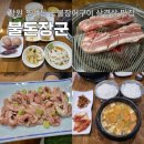 창원 도계동 맛집 숯불장어구이 삼겹살 불돈장군