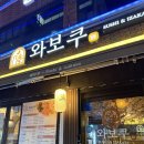 와보쿠