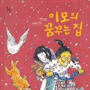 꿈꾸는집