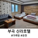 신라 | 부곡 신라호텔 가족탕 솔직후기