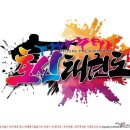 유성태권도장 이미지