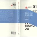 유승도 시집 [딱따구리가 아침을 열다] (고요아침 운문정신 010 / 도서출판 고요아침. 2017.06.07) 이미지