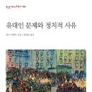 제3세대전기조명 | 유대인 문제와 정치적 사유 (2022)