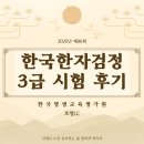 교평 | 교평 한국한자검정 3급 시험 후기(호평LC)