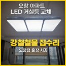 대원철물 | 오창 대원칸타빌 거실LED등교체│LED심플시스템 2등 3개 설치 시공 후기(강철철물 집수리 오창점)