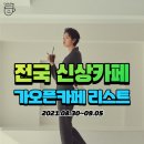 세븐일레븐.평택성동점 | 전국 신상카페 가오픈카페 리스트 (8/30~9/5)