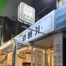 경성꽈배기상동