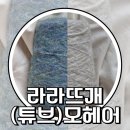 튜브모헤어(오트마블링), 모헤어(블루그린) / 라라뜨개 실 후기, 야매 게이지로 뜨개해도 되나요ㅎㅎ