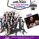 브라소닛 빅밴드와 함께하는 “Feeling good” with B.M.K | 울진군, 브라소닛 빅밴드와 함께하는