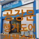부평북로 | 공장문 판넬슬라이딩도어 전체보수작업