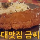 홍대 맛집 금씨네 이미지