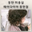 동탄 미용실 헤어다이아 동탄점 하나 수석디자이너 똑단발 히피펌 후기