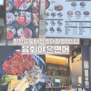 육회야 문연어 | [인천 송도] 송도타임스페이스 맛집 육회야 문연어 방문후기 | 주차방법 | 메뉴추천