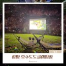 광양수영장 | 전남 아이랑 감성 글램핑 광양 호수도도글램핑장 몸만 다녀옴