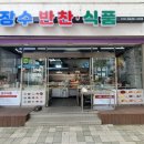 장수반찬식품 - 동구 송현로15번길 2 | 장수반찬식품