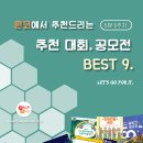 [5월 5주차] 콘코 추천, 이주의 공모전 베스트9 이미지