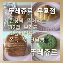 11500-5-32-02 | [뚜레쥬르 무교점]합리적인 가격으로 건강.맛 모두 잡은 뚜레쥬르 건강빵과 베스트 메뉴 솔직후기