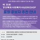 제35회 경상북도사회복지사WORKSHOP 표창 후보자 추천 요청 이미지