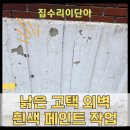 청주 40년 고택 외벽 페인트 시공