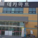 데카마트 - 여주시 태평로 50 | 데카마트