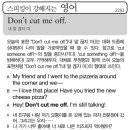 Don't cut me off(내 말 끊지 마) 이미지