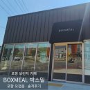 강귤 | 포항 브런치 카페 추천 | 오천읍 BOXMEAL 박스밀 솔직 후기