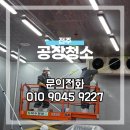 전주 공장청소 식품공장 후기