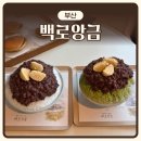 라온캣 부산화명점 | [부산] 화명동 팥빙수 맛집 ‘백로앙금’ | 내돈내산 | 팥빙수, 녹차팥빙수, 팥보리빵 4종 솔직후기