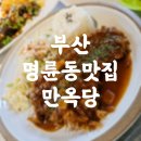 만옥당 | 부산 명륜동 맛집 돈까스가 맛있는 만옥당
