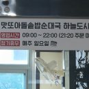맛또아순대국하늘도시