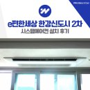 김가네 김포호수마을점 | 김포 e편한세상 한강신도시 2차 시스템에어컨 설치 후기