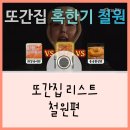 든든한 추어탕 힘나는 낙지볶음 | 또간집 철원편 리스트ㅣ화강송어회,힘나는 낙지볶음,동송칡냉면 수제비만두