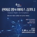 한여름 밤의 《아이스 심포니》 이미지