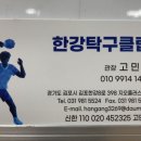 한강탁구클럽