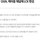 OGN 케이블 TV 채널에서 LCK 전경기 시청 가능 이미지