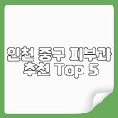 영종센트럴피부과의원 | 인천 중구 피부과 추천 Top 5