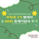 이성우2축사 | [서울시 독성물질 중독관리센터] 무독이 2기 발대식 + WHO 등재기념식 후기