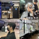밀레니엄헤어샵 - 시흥시 | 송도 미용실 박승철헤어 재방문 후기 남자 다운펌 맨핏 시술 재혁쌤 추천