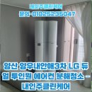 양산 양우내안애3차 LG 듀얼 투인원 에어컨 분해청소 – 내인주클린케어