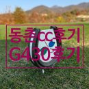 가신 | 목동 핑 G430 LST 드라이버 구매하고 충주 골프장 동촌cc 라운딩 후기